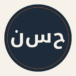 د. حسن الحازمي